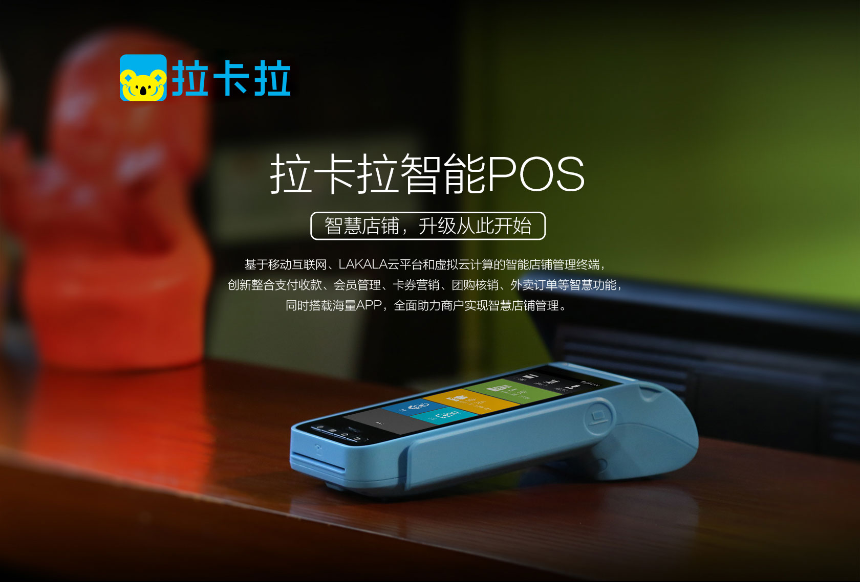 拉卡拉智能POS-拉卡拉POS机官网